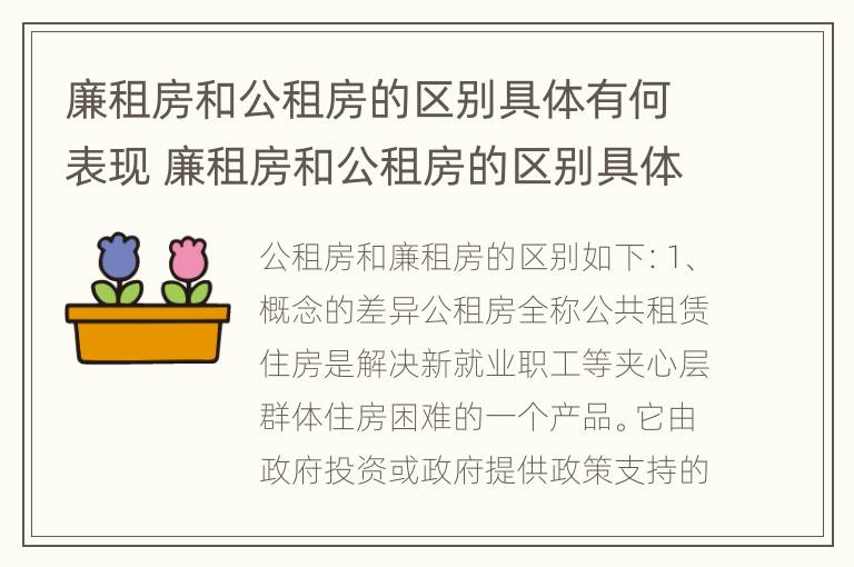 廉租房和公租房的区别具体有何表现 廉租房和公租房的区别具体有何表现和特点