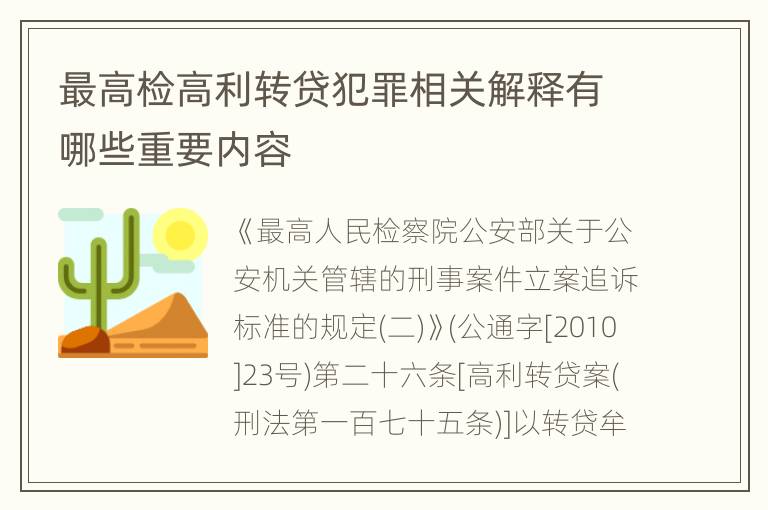 最高检高利转贷犯罪相关解释有哪些重要内容