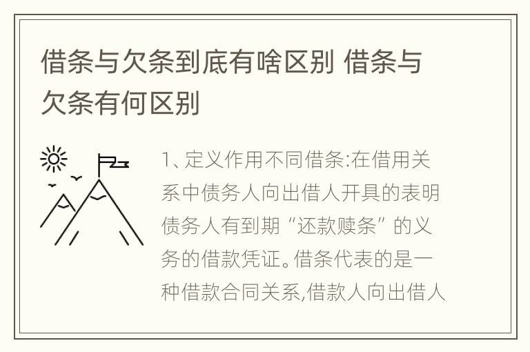 借条与欠条到底有啥区别 借条与欠条有何区别