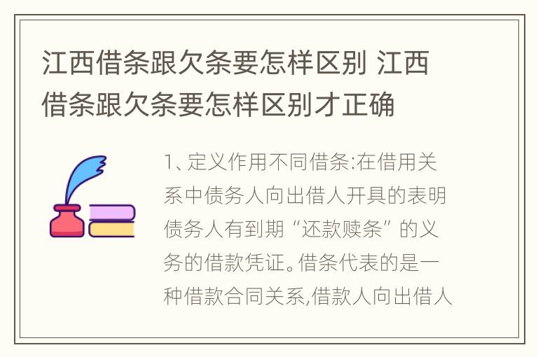 江西借条跟欠条要怎样区别 江西借条跟欠条要怎样区别才正确