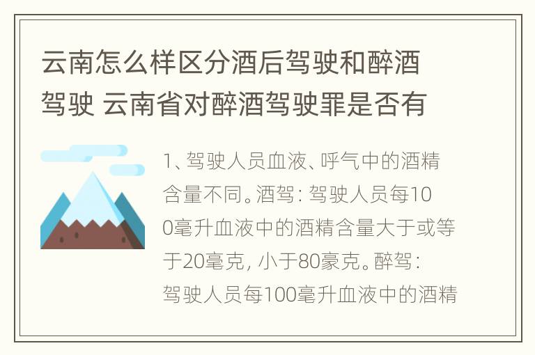 云南怎么样区分酒后驾驶和醉酒驾驶 云南省对醉酒驾驶罪是否有新的量刑标准