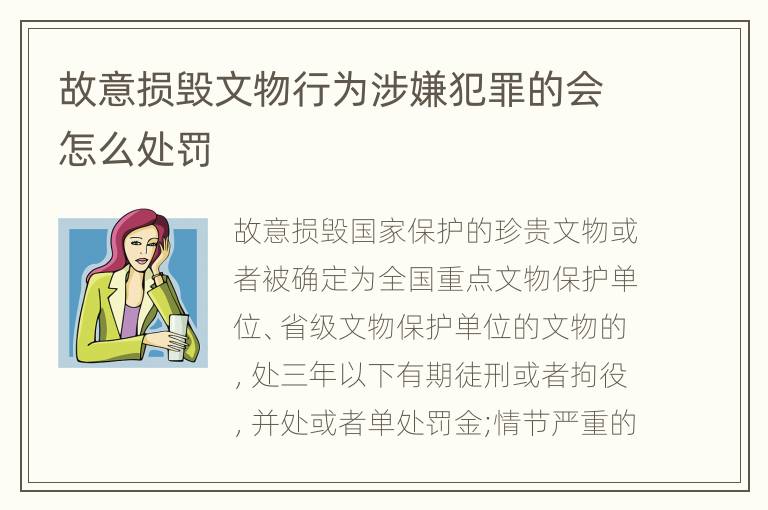 故意损毁文物行为涉嫌犯罪的会怎么处罚