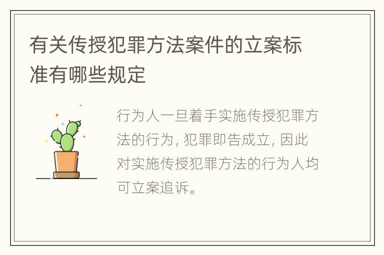 有关传授犯罪方法案件的立案标准有哪些规定