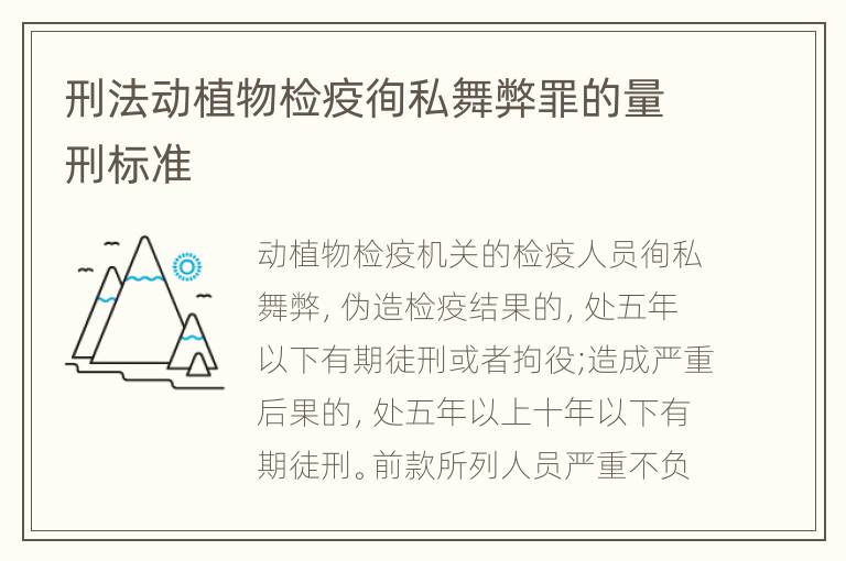 刑法动植物检疫徇私舞弊罪的量刑标准