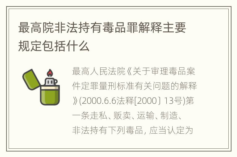 最高院非法持有毒品罪解释主要规定包括什么