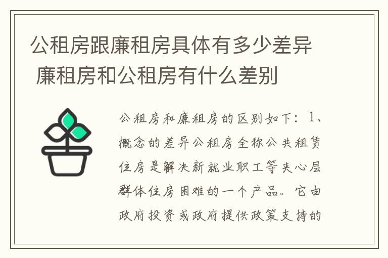 公租房跟廉租房具体有多少差异 廉租房和公租房有什么差别