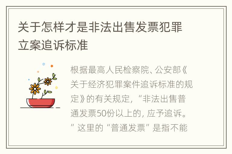 关于怎样才是非法出售发票犯罪立案追诉标准