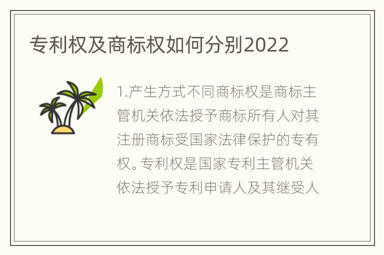 专利权及商标权如何分别2022