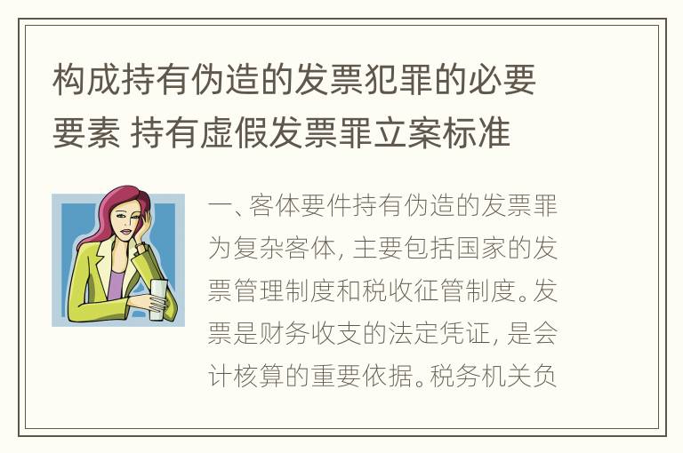 构成持有伪造的发票犯罪的必要要素 持有虚假发票罪立案标准