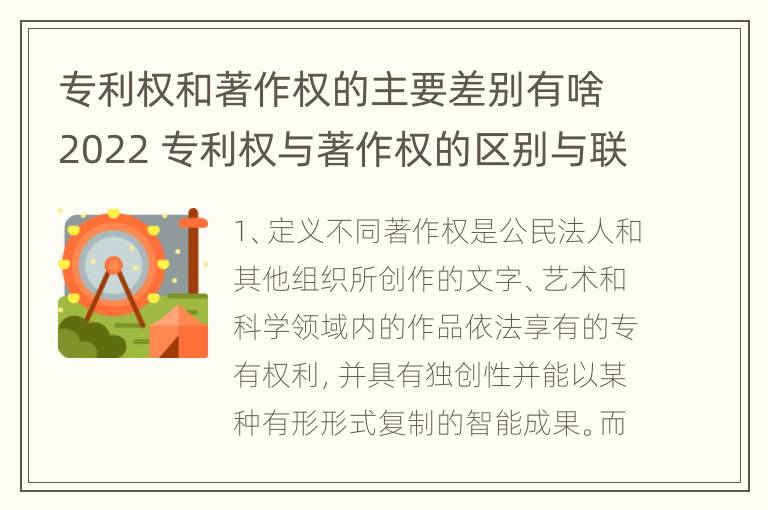 专利权和著作权的主要差别有啥2022 专利权与著作权的区别与联系