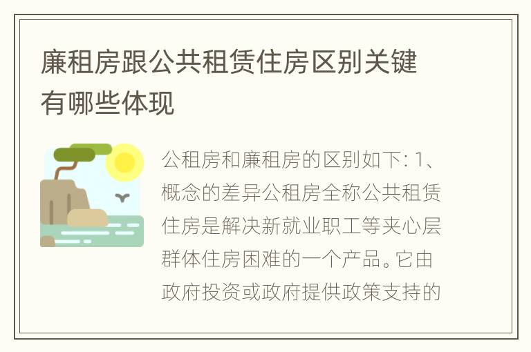 廉租房跟公共租赁住房区别关键有哪些体现