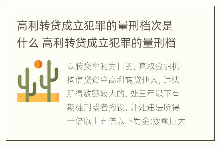 高利转贷成立犯罪的量刑档次是什么 高利转贷成立犯罪的量刑档次是什么意思