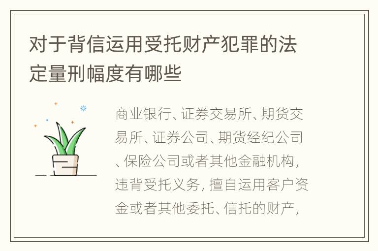 对于背信运用受托财产犯罪的法定量刑幅度有哪些