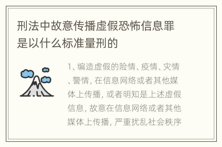 刑法中故意传播虚假恐怖信息罪是以什么标准量刑的