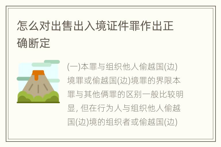 怎么对出售出入境证件罪作出正确断定