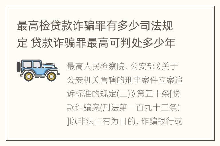 最高检贷款诈骗罪有多少司法规定 贷款诈骗罪最高可判处多少年