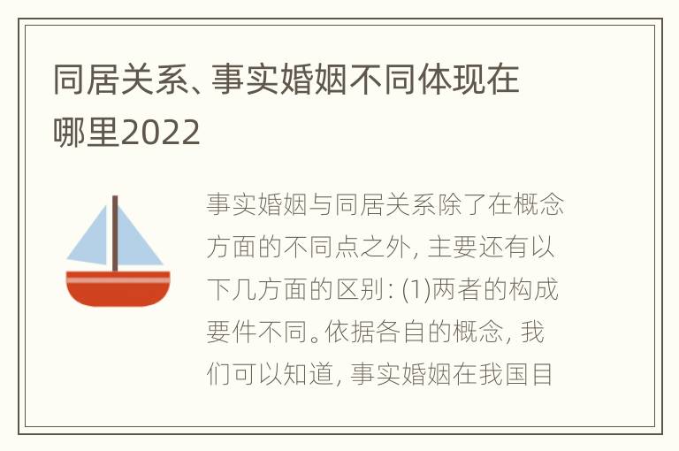 同居关系、事实婚姻不同体现在哪里2022