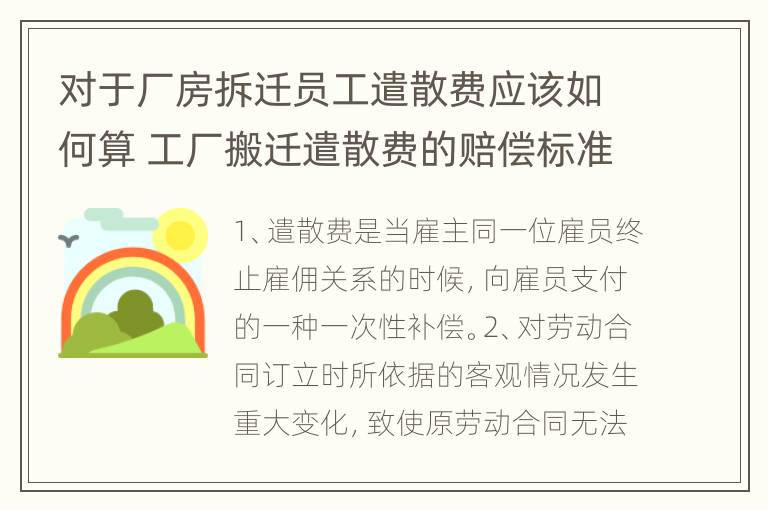 对于厂房拆迁员工遣散费应该如何算 工厂搬迁遣散费的赔偿标准