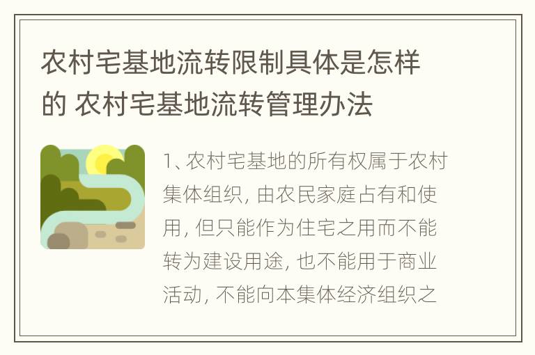 农村宅基地流转限制具体是怎样的 农村宅基地流转管理办法