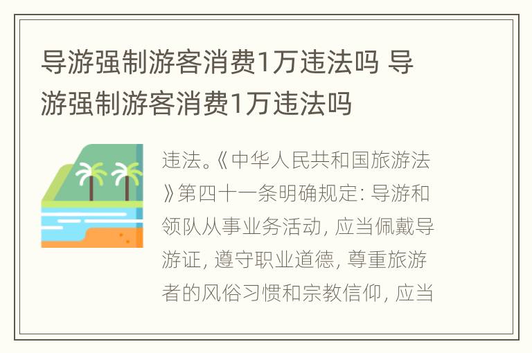 导游强制游客消费1万违法吗 导游强制游客消费1万违法吗