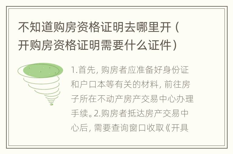 不知道购房资格证明去哪里开（开购房资格证明需要什么证件）