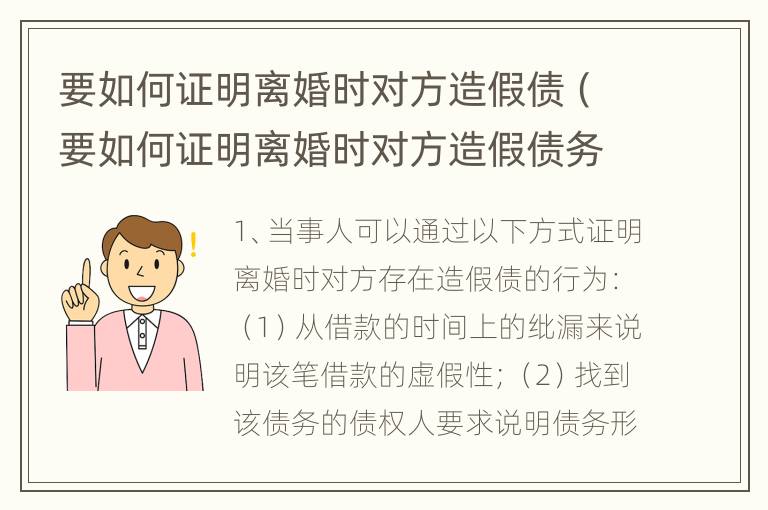 要如何证明离婚时对方造假债（要如何证明离婚时对方造假债务呢）