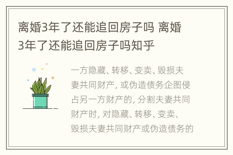 离婚3年了还能追回房子吗 离婚3年了还能追回房子吗知乎