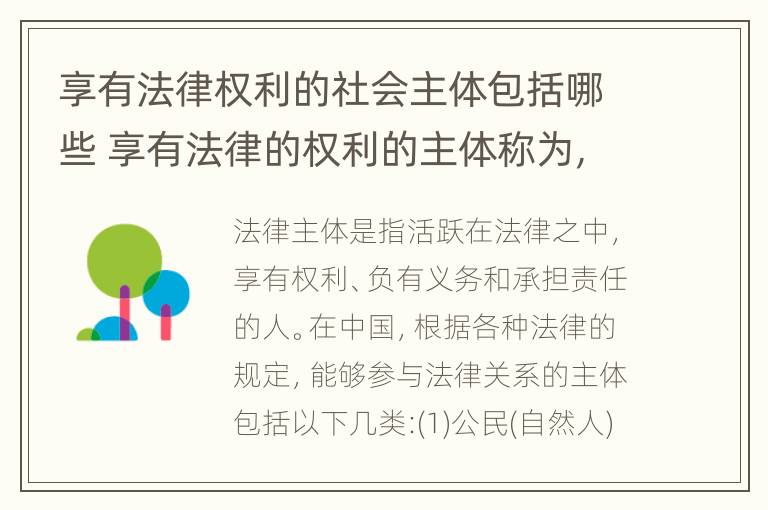 享有法律权利的社会主体包括哪些 享有法律的权利的主体称为,承担法律义务的主体称为