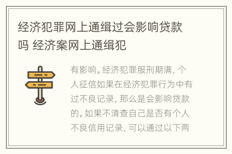 经济犯罪网上通缉过会影响贷款吗 经济案网上通缉犯