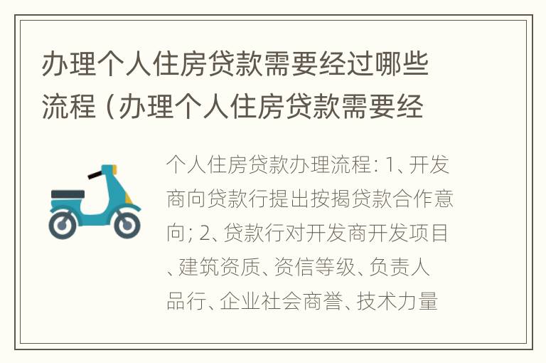 办理个人住房贷款需要经过哪些流程（办理个人住房贷款需要经过哪些流程手续）