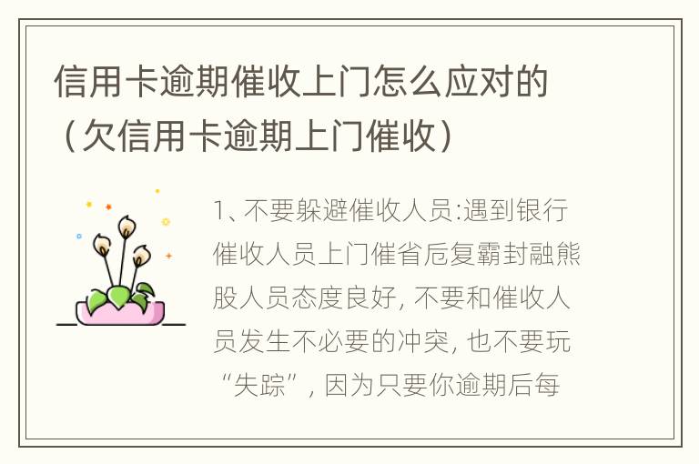 信用卡逾期催收上门怎么应对的（欠信用卡逾期上门催收）