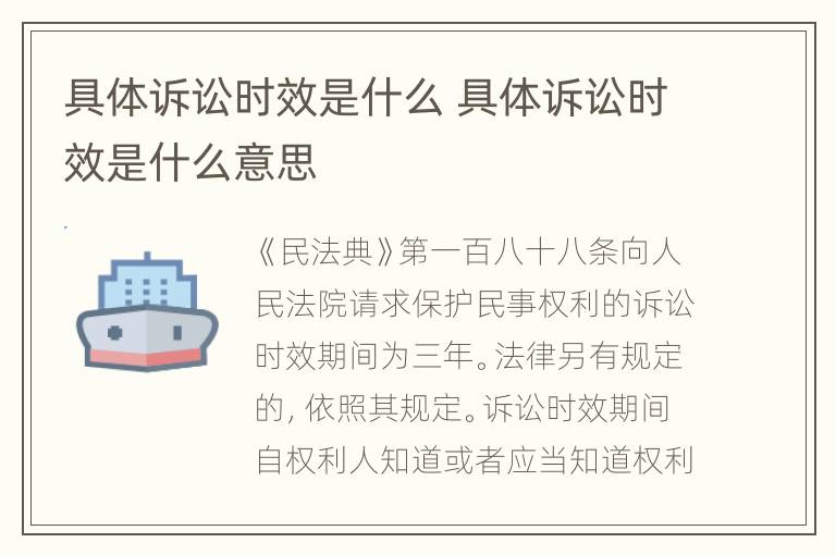 具体诉讼时效是什么 具体诉讼时效是什么意思