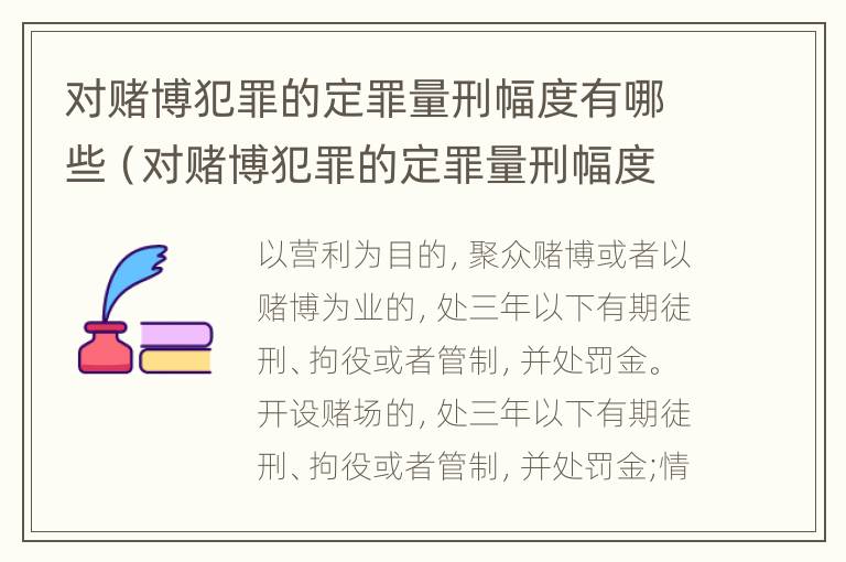 对赌博犯罪的定罪量刑幅度有哪些（对赌博犯罪的定罪量刑幅度有哪些标准）