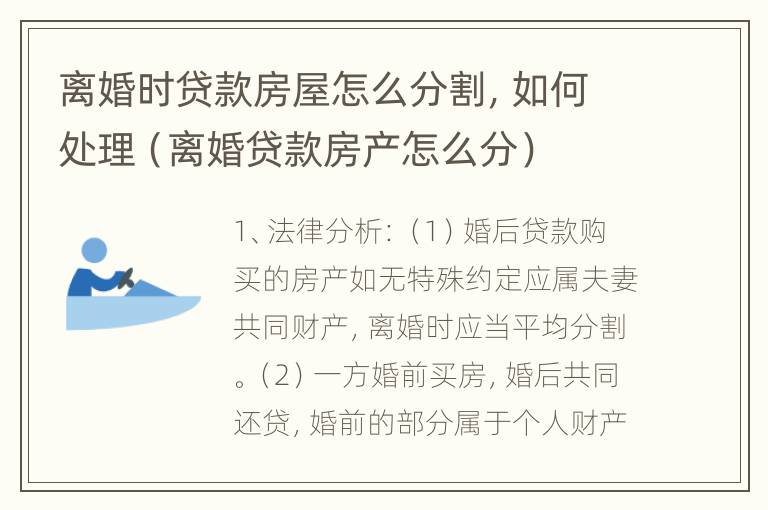 离婚时贷款房屋怎么分割，如何处理（离婚贷款房产怎么分）