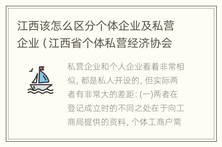 江西该怎么区分个体企业及私营企业（江西省个体私营经济协会）