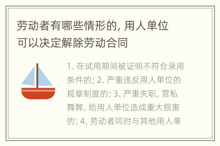 劳动者有哪些情形的，用人单位可以决定解除劳动合同