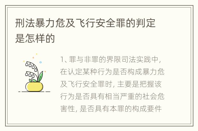 刑法暴力危及飞行安全罪的判定是怎样的