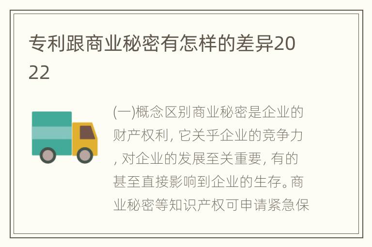 专利跟商业秘密有怎样的差异2022