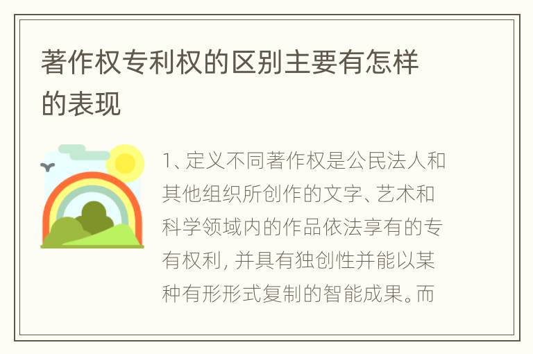 著作权专利权的区别主要有怎样的表现