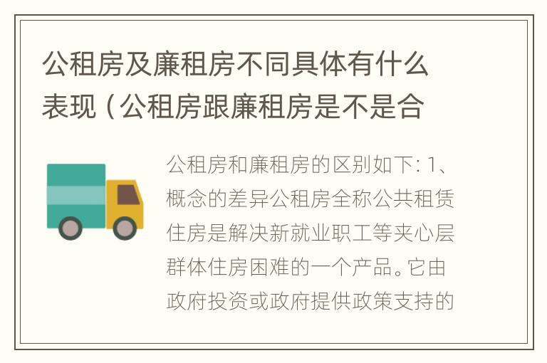 公租房及廉租房不同具体有什么表现（公租房跟廉租房是不是合并了）