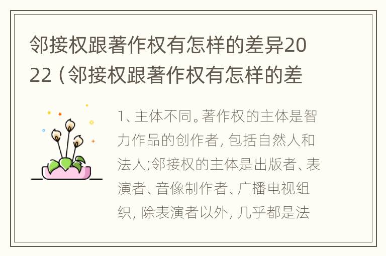 邻接权跟著作权有怎样的差异2022（邻接权跟著作权有怎样的差异2022年级）