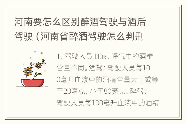 河南要怎么区别醉酒驾驶与酒后驾驶（河南省醉酒驾驶怎么判刑）