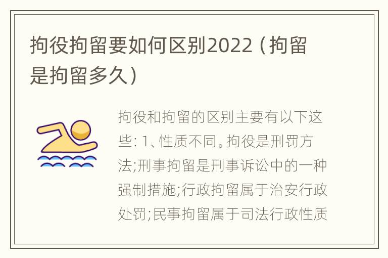 拘役拘留要如何区别2022（拘留是拘留多久）