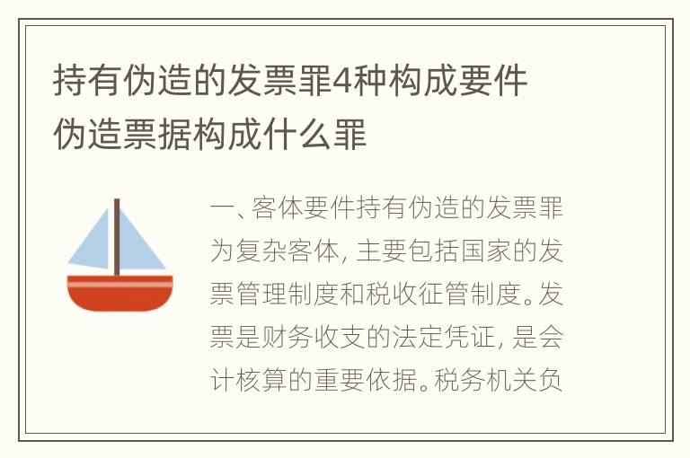 持有伪造的发票罪4种构成要件 伪造票据构成什么罪