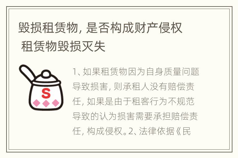 毁损租赁物，是否构成财产侵权 租赁物毁损灭失