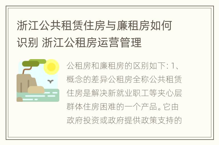 浙江公共租赁住房与廉租房如何识别 浙江公租房运营管理