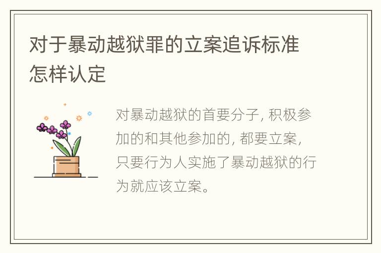 对于暴动越狱罪的立案追诉标准怎样认定