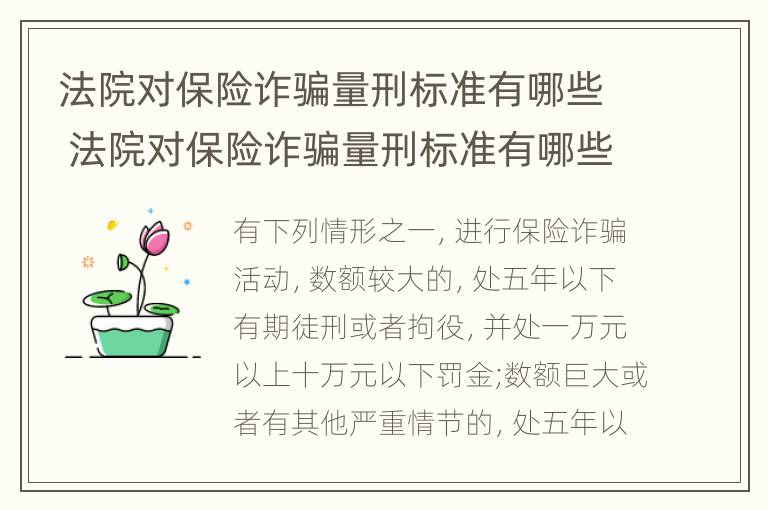 法院对保险诈骗量刑标准有哪些 法院对保险诈骗量刑标准有哪些要求