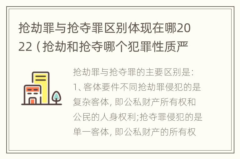 抢劫罪与抢夺罪区别体现在哪2022（抢劫和抢夺哪个犯罪性质严重）