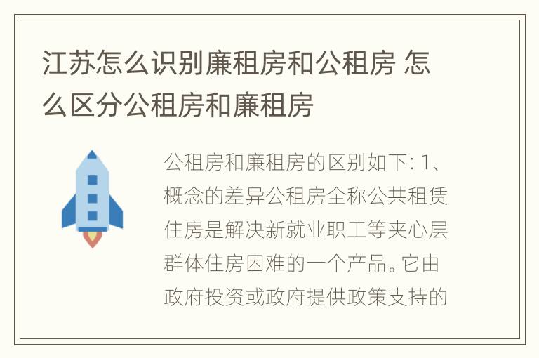 江苏怎么识别廉租房和公租房 怎么区分公租房和廉租房